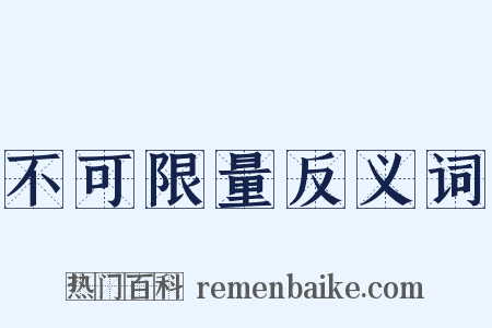 不可限量反义词是什么意思的图片